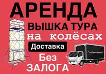 ВЫШКА ТУРА АРЕНДА АСТАНА леса строительные на колесах жалга беру лиса