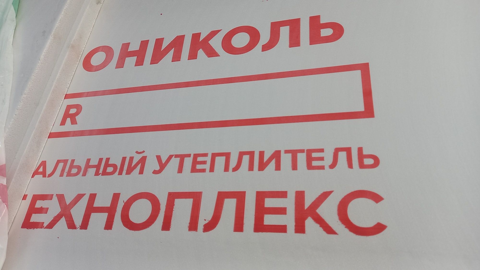 Техноплекс бюджетный,фасадный утеплитель