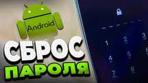 Сброс пароля смартфона