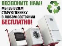 Вывоз Стиральных машин Автомат, Холодильников, микроволновых печей.