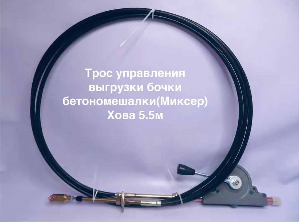 Трос управления выгрузки бочки на Миксер (Хова/Шахман)