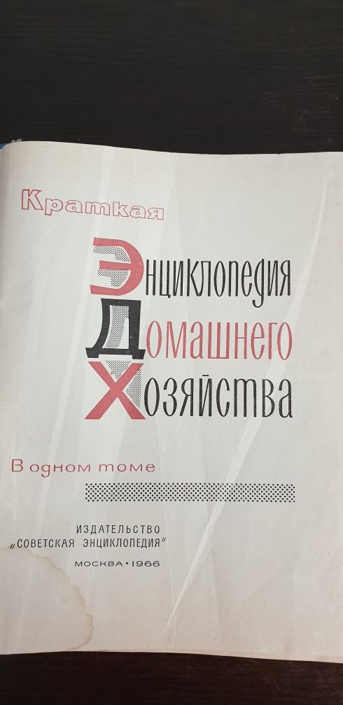 Книга энциклопедия домашнего хозяйства.