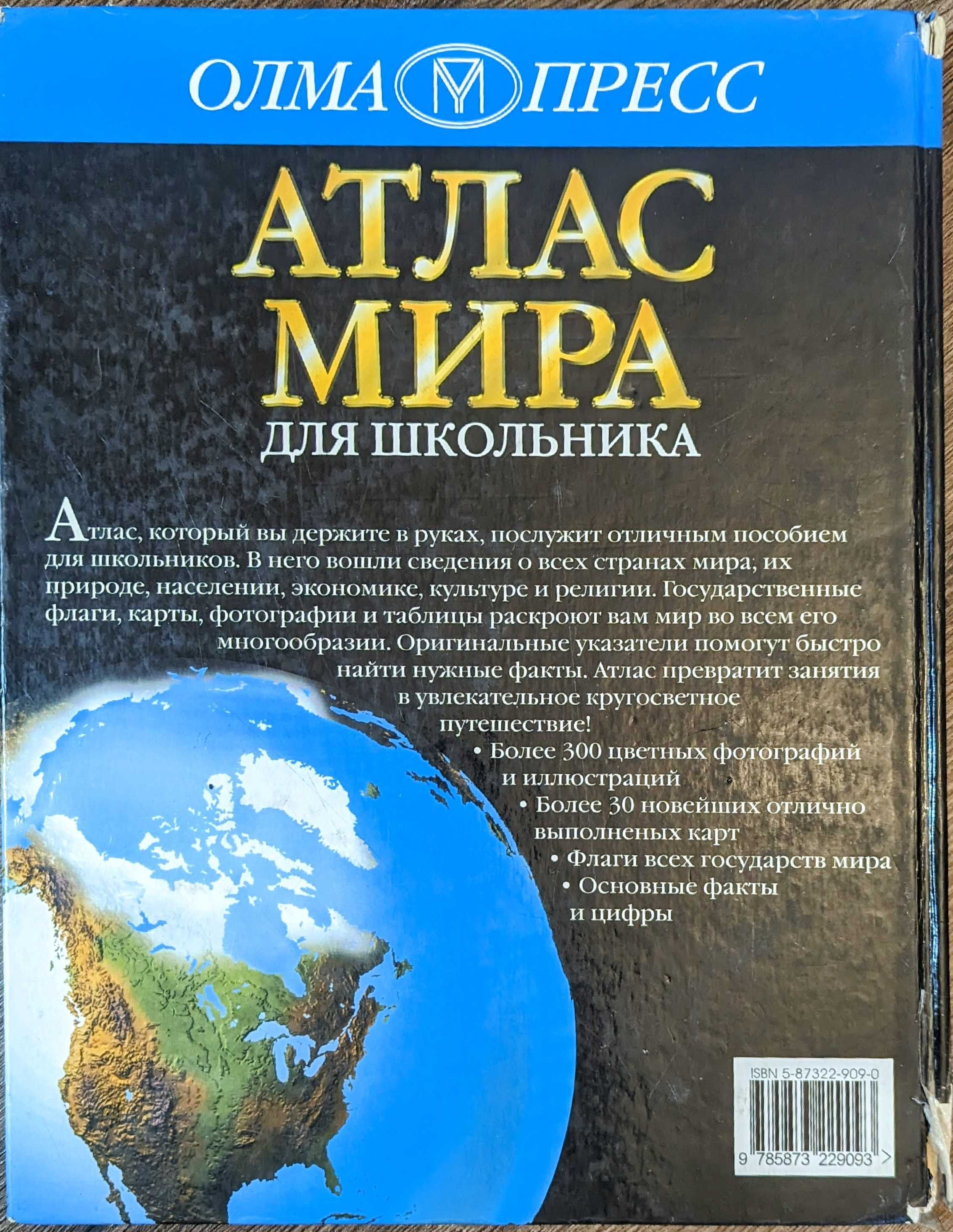 Атлас Мира для Школьника