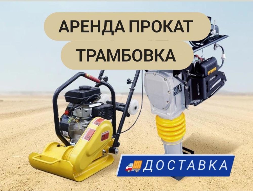 Аренда Трамбовка Инструментов Виброплита Кенгуру Шлепнога Вибро