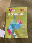 Тест жинагы, 6-сынып