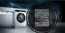 Ремонт стиральных машин в Шымкенте