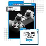 Игры на PlayStation 4/5 • Быстрая установка с гарантией
Установим любу