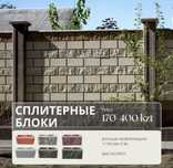 Сплитерный блок Шлакоблок Пескоблок все виды