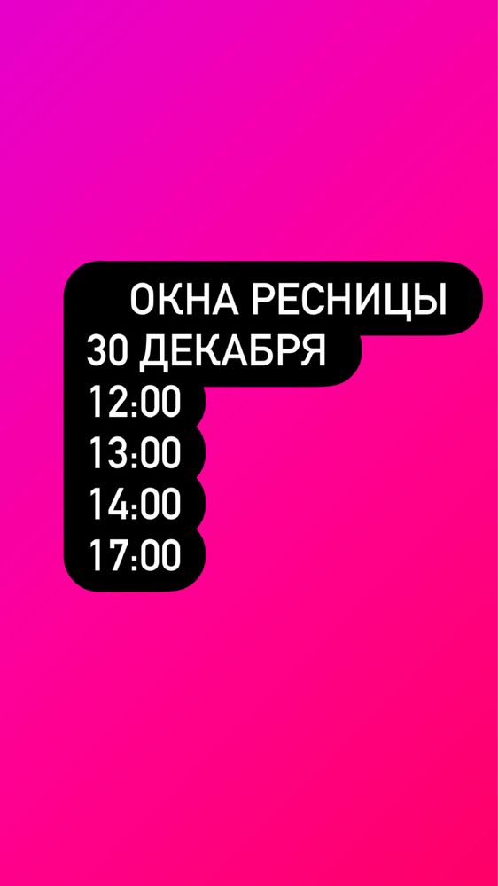 Ресницы за час