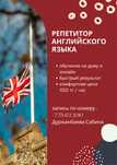Репетитор английского языка