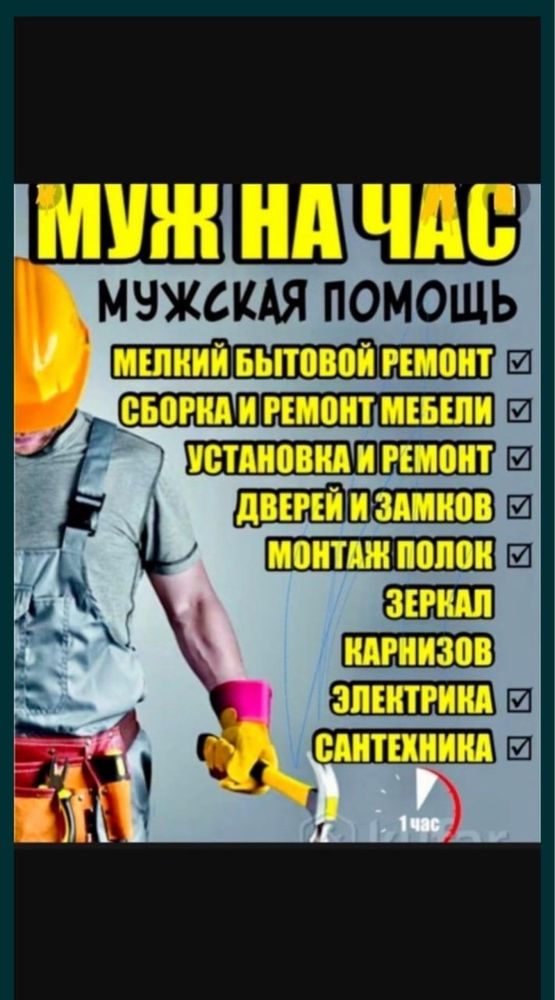Мастер на час Муж на час