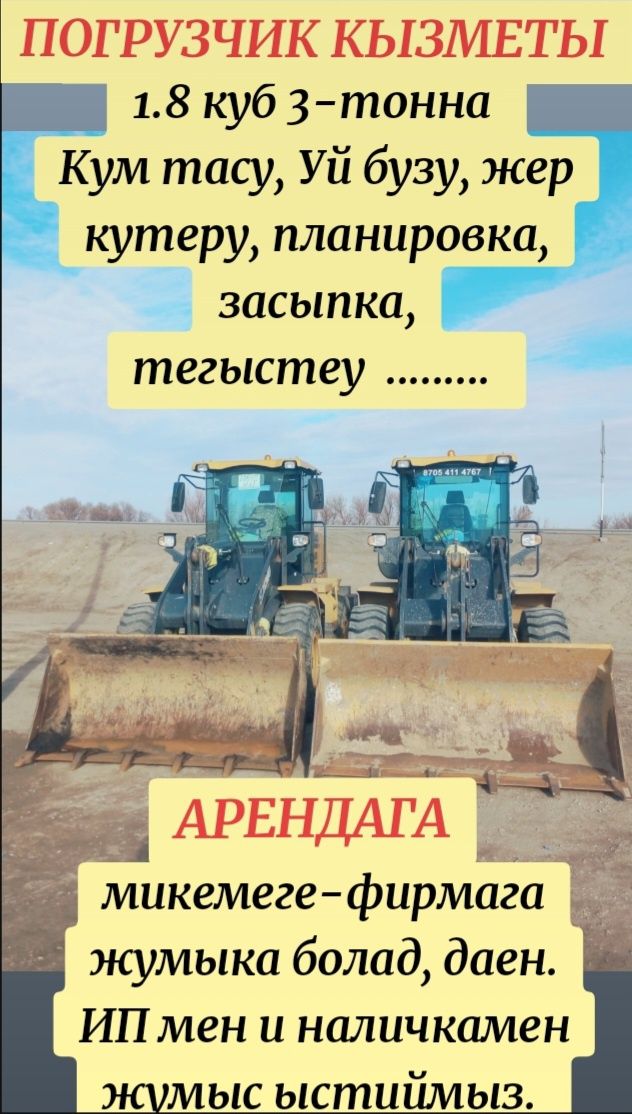 Услуги Погрузчика Погрузчика Кызметы. 3 Тонна-5 тонна