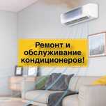 Ремонт и обслуживание кондиционеров!