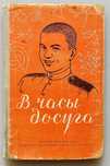 Книга "В часы досуга" 1956 г. Доставка.