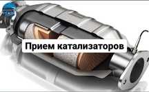 Катализаторы по хорошей цене