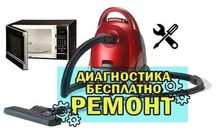 Ремонт пылесосов микроволновок мастер выездом на дом Гарантия до года