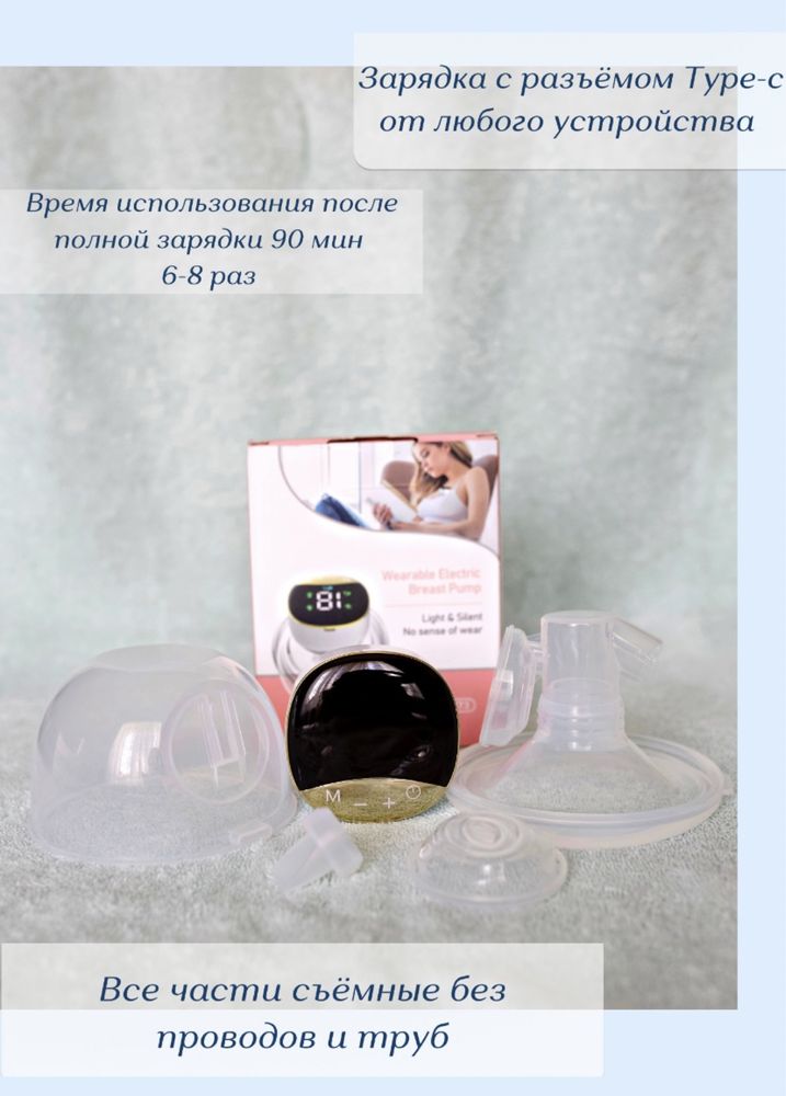 Портативный безпроводной молокоотсос электрический. Свободные руки
