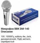 Микрофон bbk dm-140