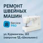 Ремонт швейных машин — Уральск | Service PRO
