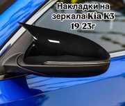 Накдадки на зеркала Kia k3