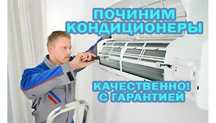 Ремонт кондиционеров на дому. Заправка фреоном. Гарантия до 1 года