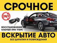 Вскрытие авто, ремонт замков, прошивка/ремонт/изготовление авто ключей