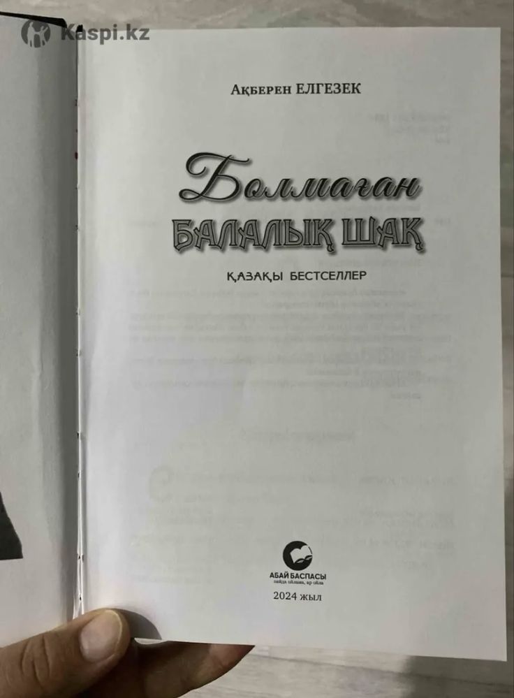 Болмаған балалық шақ кітабы хит кітап