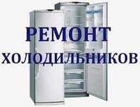Ремонт холодильников на выезд.