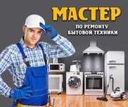 Мастер по ремонту посудомоечных машин