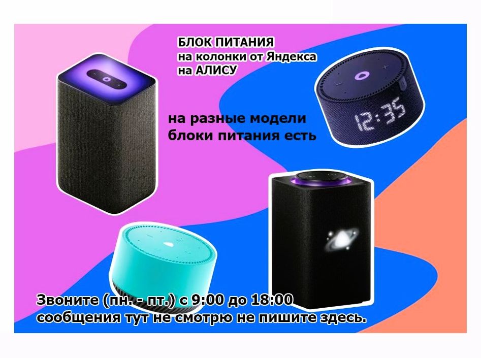 на говорящую колонку Алиса, от Яндекс станции блок питания - зарядка