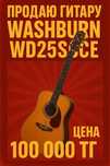 Гитара Washburn wd25sce электроакустическая