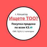 Низкие цены!!! Продам ТОО с лицензиями СМР, ПД. и много др. лицензий.