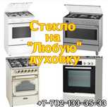 стекло для духовки.бытовай и промышленной