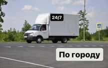 Услуги газель 24/7 грузоперевозки