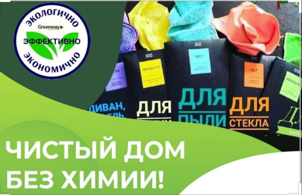 Эко-продукция GREENWAY