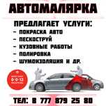 Малярно-кузовной ремонт
