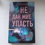 Книга "не дай мне упасть" эмма скотт