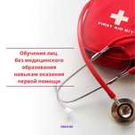 Обучение навыкам оказания первой помощи