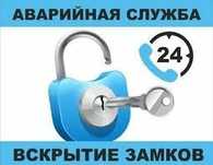 Вскрытие и замена замка;Открыть;взлом;авто;квартиры;двери;сейфа;гараж