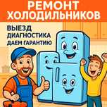 Ремонт Холодильников Тараз