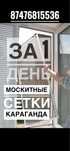 Москитные сетки за 1 день Караганда