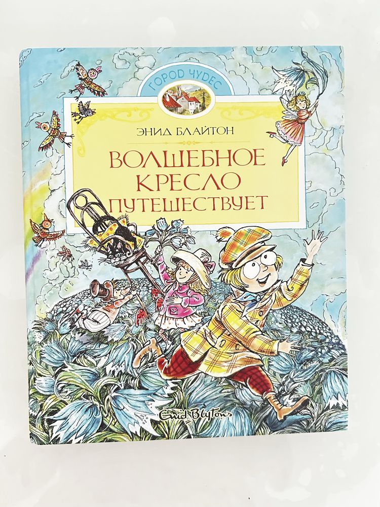 Трилогия детских книг «Приключения волшебного кресла» Энид Блайтон