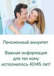 Пенсионный аннуитет