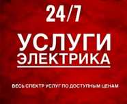 Услуги электрика 24/7