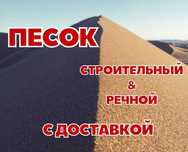 Песок строительный, речной, щебень, доставка от 1 до 5 куба