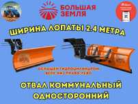 Отвал лопата коммунальный односторонний гидравлический! Большая Земля