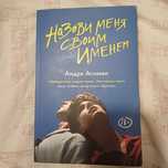 Продам книгу Назови меня своим именем