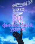 Ваш код удачи в деньгах