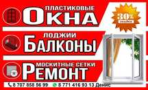 Пластиковые окна, Москитные сетки, Ремонт окон. Талгар