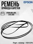 Ремень привода каретки для Epson L800, L805, L810